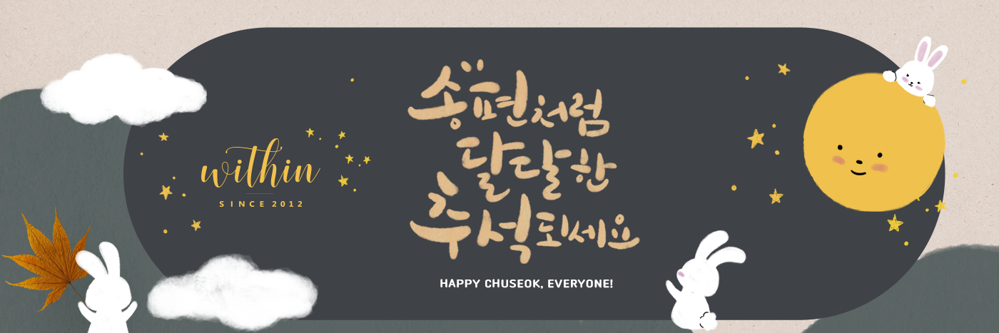 풍성한 한가위, 영어공간 위드인과 함께 따뜻한 배움의 시간을 시작하세