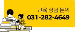 영어공간 위드인 교육 상담 문의 031-282-4649